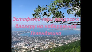 Эстафета "А чё ты, блогер? I Эстафета три вопроса к блогеру I Прогулка по набережной Геленджика.