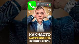 Как часто имеют право звонить коллекторы за долги по кредитам и займам