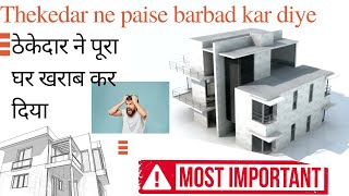 Thekedar ne paise barbad kar diye ठेकेदार ने पैसा बर्बाद कर दिया|| BY CIVIL PITAMAH