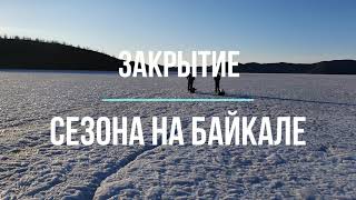 Закрытие зимней рыбалки на Байкале. Байкал. Рыбалка. Рыбалка 2021. Fishing on Baikal. Рыбалка зимой.