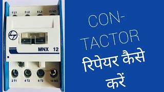 contactor repair, कंडक्टर रिपेयर कैसे करें,