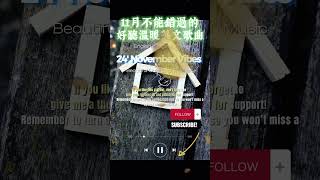 【讓心情放鬆好溫暖英文音樂】🎧 2024. Nov. 最佳英文溫暖音樂｜零廣告背景音樂/folk-pop/Acousticinstrumentation #music #playlist #chill