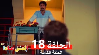 مسلسل العشق عناداً 18 (Arabic Dubbed)