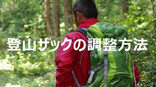 登山ザックの調整方法