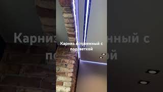 Скрытый карниз Люмфер sk 01 с подсветкой