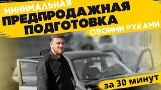 Предпродажная подготовка автомобиля своими руками за 30 минут! // Автобизнес