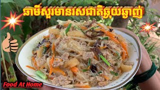 ឆាមីសួរសាច់ជ្រូកចិញ្ច្រាំមានរសជាតិឆ្ងុយឆ្ងាញ់​ - Chhami Sour | #Cooking #Village #food #ម្ហូបខ្មែរ​