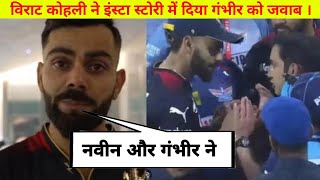 VIRAT KOHLI INSTA STORY : गंभीर और नवीन के साथ विवाद के बाद कोहली ने दी सफाई || LSG vs RCB IPL 2023