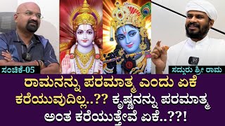 ರಾಮನನ್ನು ಪರಮಾತ್ಮ ಎಂದು ಏಕೆ ಕರೆಯುವುದಿಲ್ಲ..?? ಕೃಷ್ಣನನ್ನು ಪರಮಾತ್ಮ ಅಂತ ಕರೆಯುತ್ತೇವೆ ಏಕೆ??! |Shri Rama | 05