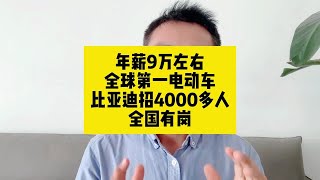 年薪9万左右！全球第一电动车！比亚迪招聘4000多人，全国有岗