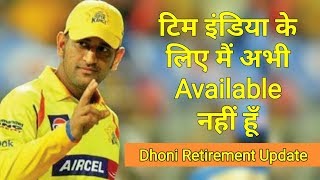 MS Dhoni Retirement Update:- Dhoni not Available for Team india Next Two months