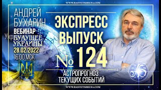 Будущее Украины | Экспресс выпуск #124