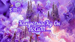 ✅Какую масКу Он ноСиТ/#ЭкзоПсихология#НейроПуть/🧩👇