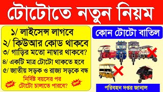 West Bengal e-rickshaw (Toto) new rules 2024: টোটো চালাতে নতুন নিয়ম চালু হচ্ছে লাইসেন্সের, কিউআর