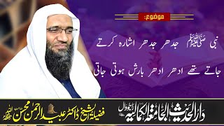 نبی ﷺ  جدھر جدھر اشارہ کرتے جاتے تھے ادھر ادھر بارش ہوتی جاتی