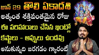 జూన్ 29 తొలి ఏకాదశి రోజు చేయాల్సిన పరిహారం || Tholi Ekadasi 2023 Significance || Satyasai Sharma