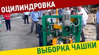 Выборка монтажной чашки на "Тайга ОС-1"