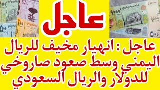 عاجل انهيار مخيف للريال اليمني وسط صعود صاروخي للدولار والريال السعودي