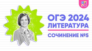 Сочинение №5 ОГЭ по литературе | Ясно Ясно ЕГЭ