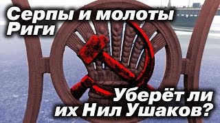 Серпы и молоты набережной Западной Двины в Риге