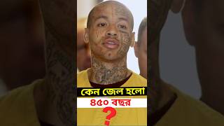 কেন জেল হলো ৪৫০ বছর 😱 || #shorts #viral #short