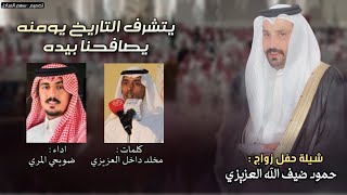 يتشرف التاريخ يومنه يصافحنا بيده | كلمات مخلد داخل العزيزي | اداء ضويحي المري