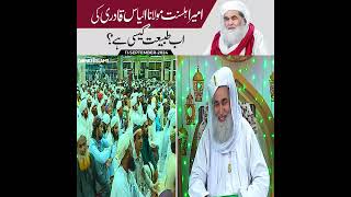 ameer ahlesunnat Maulana Ilyas qadri  ke tbiyt ab kyse hai latast