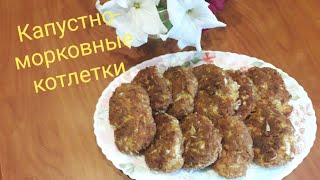 Капустно-морковные котлетки