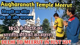 Augharnath Temple Meerut 1857 विद्रोह का सहारा #bholenath #meeruttemple #delhitomeerut #1857kranti