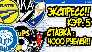 ПРОГНОЗЫ НА ФУТБОЛ СЕГОДНЯ! Ставки на спорт! ЭКСПРЕСС НА СЕГОДНЯ!! Интер Турку - ХИК. БАТЭ - Слуцк.