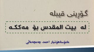 "بابەتەفقهیەکان/٤٠ "گۆڕینی قیبلە لە "بیت المقدس"ەوە بۆ مەککە"ــ🎙مامۆستا هۆشیار احمد چەمچەماڵی