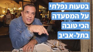 וינונה פוראבר: בטעות נפלתי על המסעדה הכי טובה בתל אביב