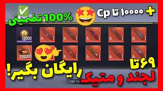 69 تا گان لجند و متیک 100%رایگان بگیر🤩+10کا سیپی رایگان(تضمینی😍)کالاف دیوتی موبایل