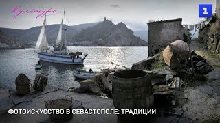 Фотоискусство в Севастополе: современность и традиции