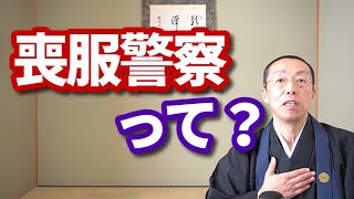 「喪服警察」って？　ショート法話(347)