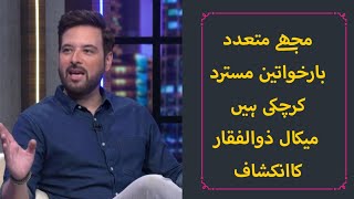 I have been rejected by many women, Mikaal Zulfiqar reveals