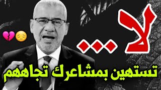 لا تستهين بمشاعرك تجاه شخص احببته قد يكون 💔😔 || مصطفى الاغا حالات واتس اب نصائح حكم خواطر كلمات 👌