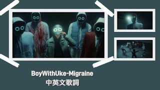 《和blue一起製作》BoyWithUke - Migraine偏頭痛 中英文歌詞｜翻譯