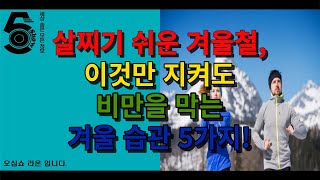 살찌기 쉬운 겨울철 이것만 지켜도 비만을 막는 겨울 습관 5가지!