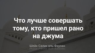 Что лучше совершать тому, кто пришел рано на джума. Шейх Салих аль-Фаузан @znaniyesvet