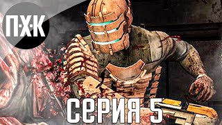 Мертвый снег. Dead Space 3. Прохождение 5.