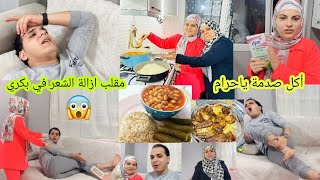 بكري كان نايم اكل صدمة يا حرام//حماتي اجت لعنا طبخت فاصوليا مع رز😋فلوك العيلة 🥰