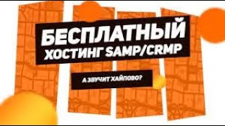 САМЫЙ ЛУЧШИЙ ХОСТИНГ САМП И КРМП| СЕРВЕР САМП БЕСПЛАТНО!!!|