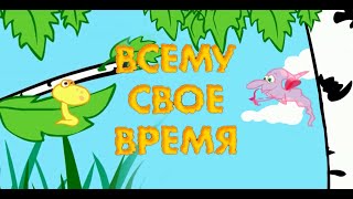 Новые мультики. "Всему свое время"