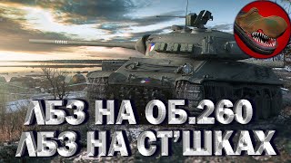 №1 СТ'ШНЫЕ ЛБЗ НА ОБ 260. РОЗЫГРЫШ ГОЛДЫ НА TROVO