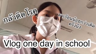 Vlog one day in school /ช่วงเรียนคู่คี่ ห้ามถอดเเมส!!!เมื่อไม่จำเป็น