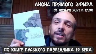 Когда Россия владела Северной Америкой и Тихим океаном / Анонс стрима