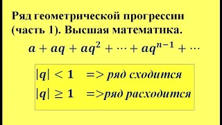 Ряд геометрической прогрессии (часть 1). Высшая математика.