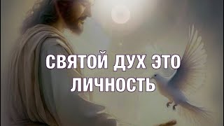 «Дух Святой реальная Личность» молитва и слово🕊️