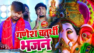 गणेश चतुर्थी भजन | Shri Ganesh Bhajan | #Gulshan Yadav | Ganesh Chaturthi Bhajan | Ganesh Bhajan New